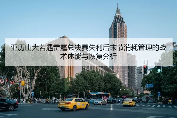 ya-li-shan-da-ruo-yu-lei-ting-zong-jue-sai-shi-li-hou-mo-jie-xiao-hao-guan-li-de-zhan-shu-ti-neng-yu-hui-fu-fen-xi-2-373.jpg